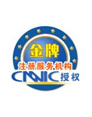 CNNIC授权